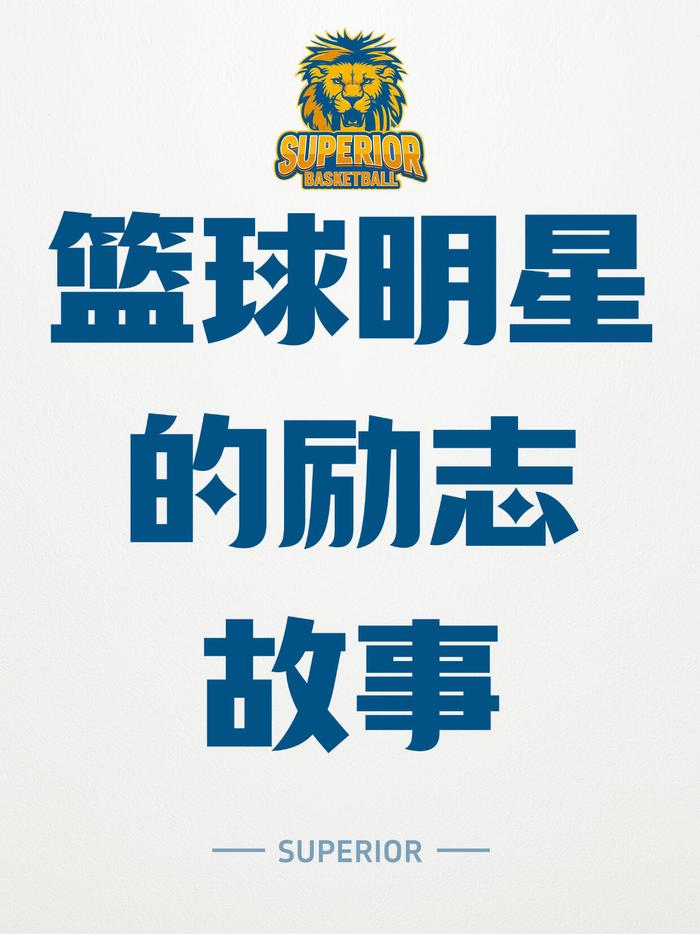 包含NBA球星传记：他是如何成为传奇？的词条