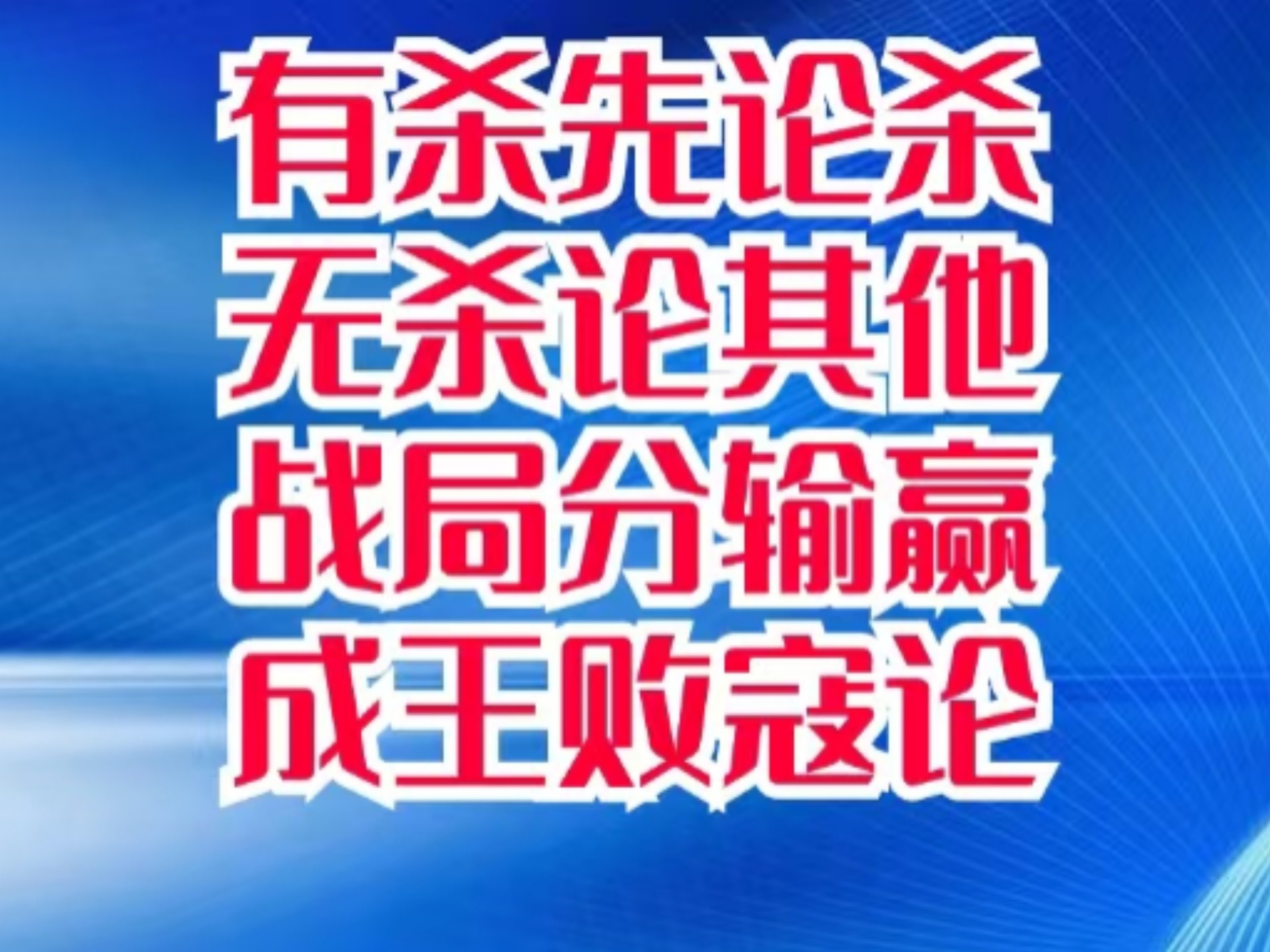 关于黄河元能竭尽全力，力战对手的信息