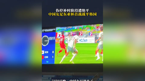 安博体育官方-关于被绝平后，中国女足不服气，质疑主裁判罚，偏袒韩国，申诉亚足联的信息