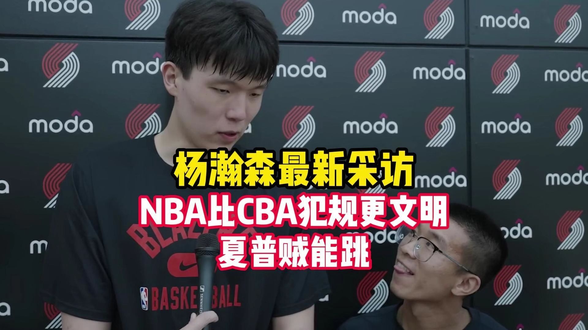 杨瀚森对比NBA和CBA身体对抗：这边比较文明