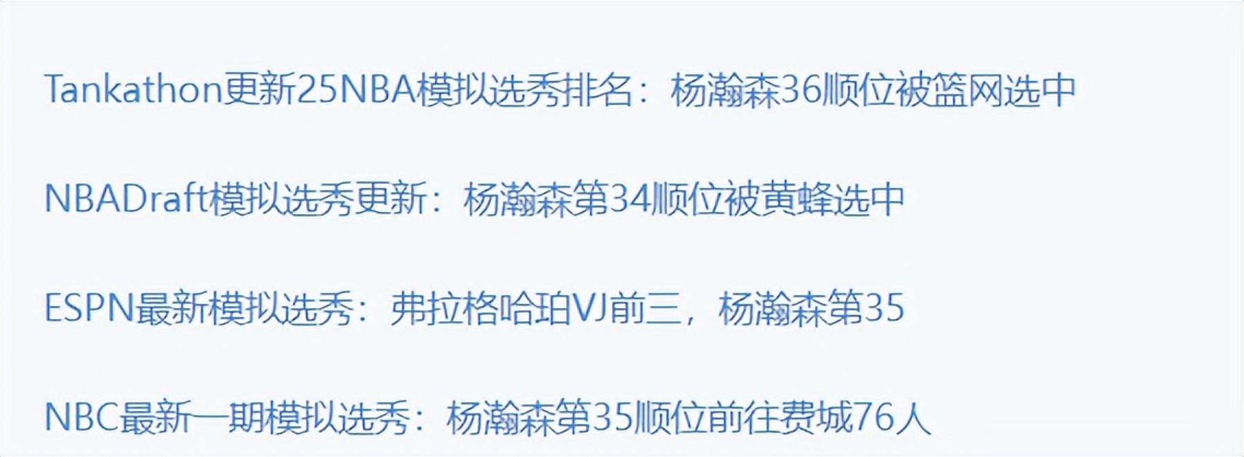 67人退出今年NBA选秀杨瀚森落选概率极低