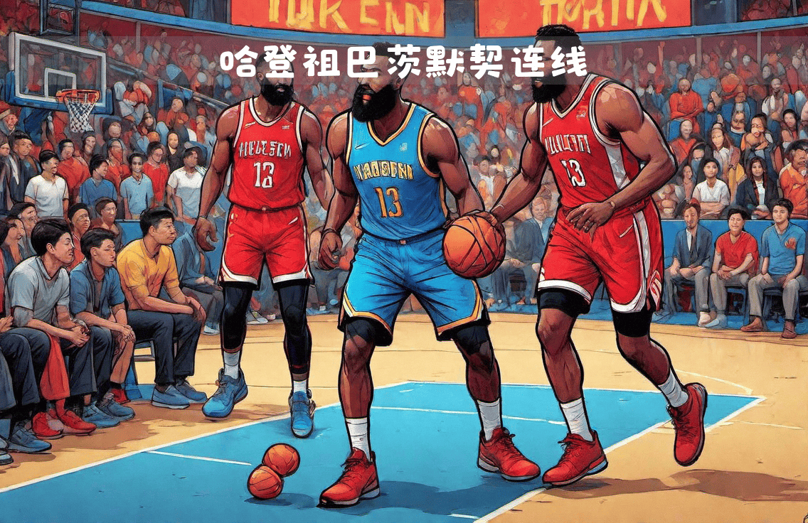 包含快船新赛季预计首发：哈登比尔小卡科林斯祖巴茨的词条