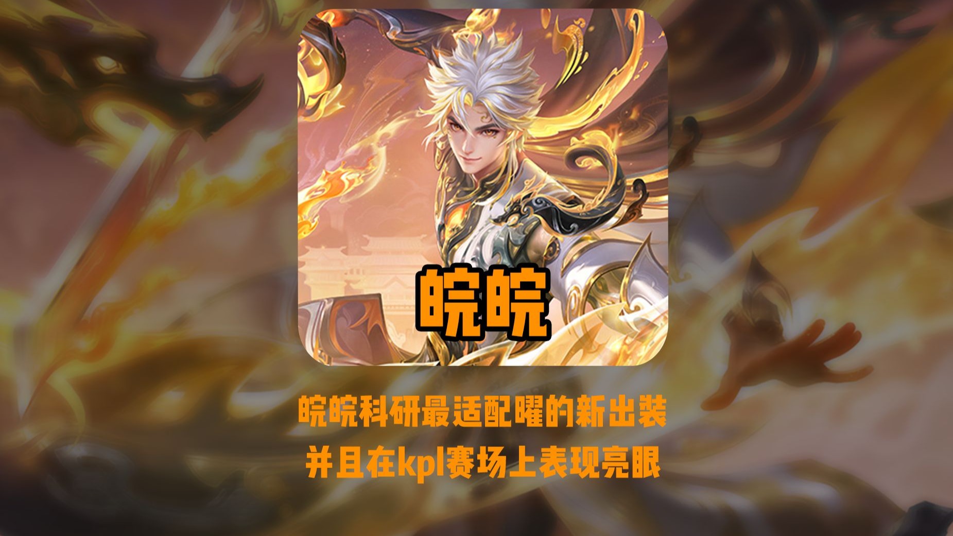关于DRG2-0WE：皖皖杨戬三杀天胡开局，DRG杨戬大乔科研成功13亮26回复王者荣耀的信息