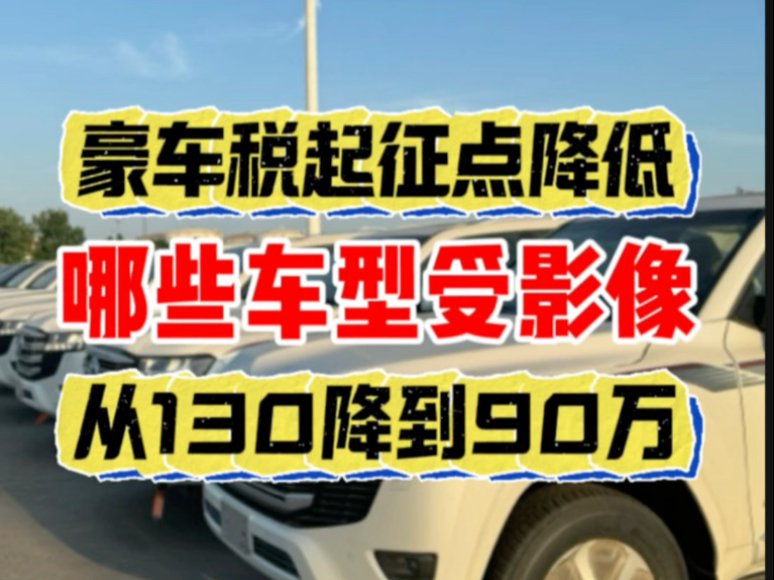 关于豪车消费税征收范围下调至90万起，哪些会被影响的信息