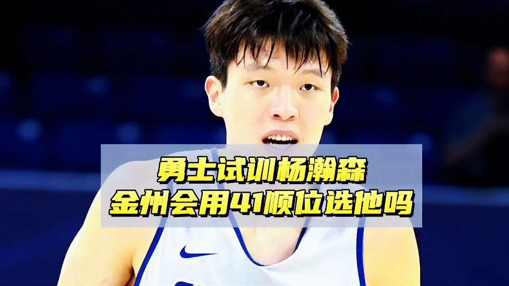关于手握41号签！曝勇士上周对杨瀚森进行了选秀前试训的信息