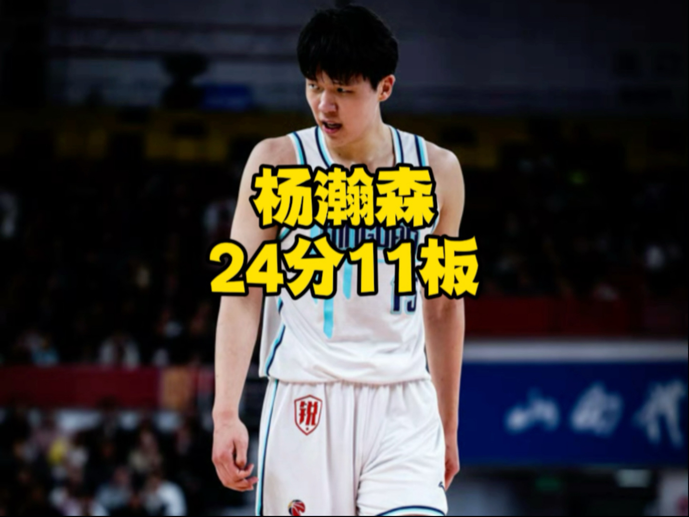 杨瀚森不打最后一场夏联前4场已证明全能属性的简单介绍