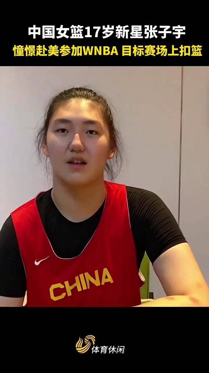 包含张子宇去打WNBA是什么水平？详解她的优缺点的词条