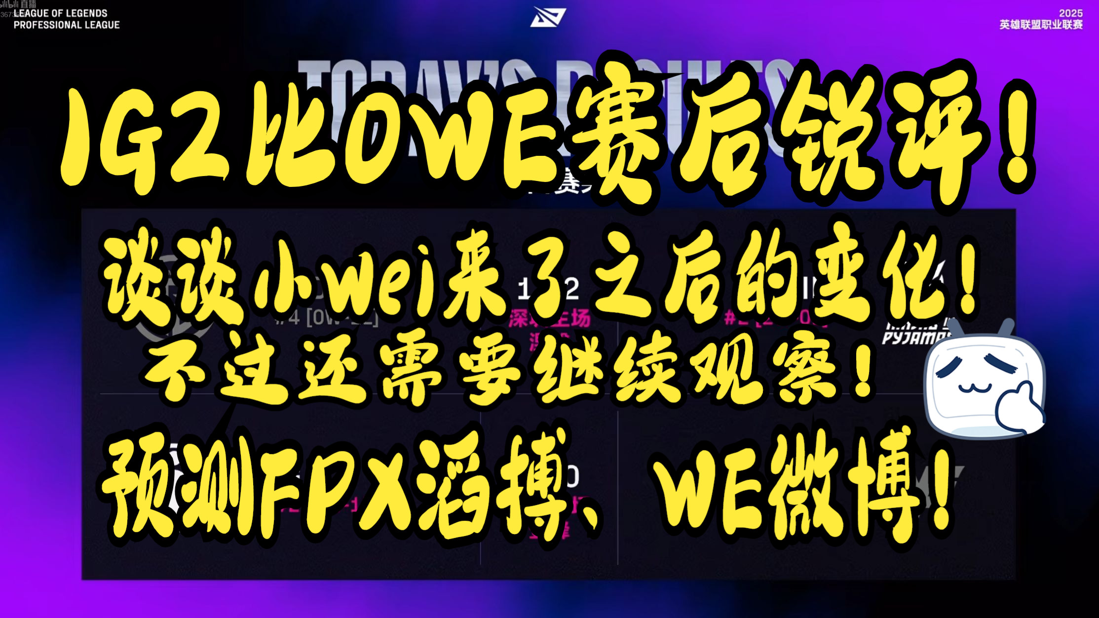 LPL第三阶段：还没睡醒？IG零封WE，斩获首胜！