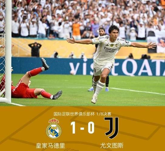 皇家马德里取胜轻松，强晋级名正言顺
